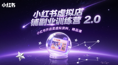 小红书虚拟店铺副业训练营2.0，小红书开店卖虚拟资料，精品课 - 中创网-中创网