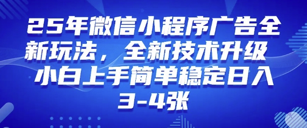 2025年微信小程序最新玩法纯小白易上手，稳定日入多张，技术全新升级【揭秘】 - 中创网-中创网