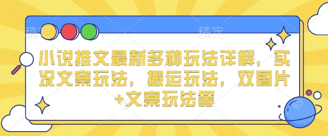 小说推文最新多种玩法详解，实况文案玩法，搬运玩法，双图片+文案玩法等 - 中创网-中创网