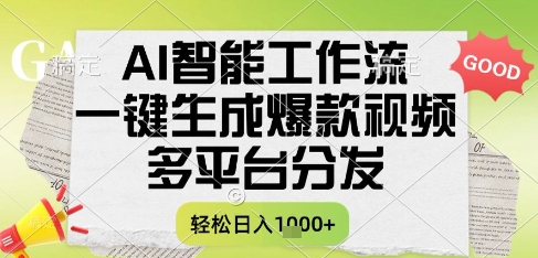 AI智能工作流，一键生成书单号爆款视频，多平台分发，每日收益多张【揭秘】 - 中创网-中创网