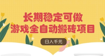 游戏全自动搬砖项目，日入数张，长期稳定可做，无脑操作可批量多开矩阵【揭秘】 - 中创网-中创网