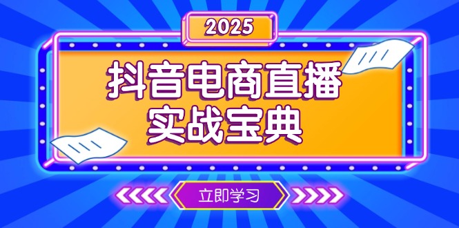 抖音电商直播实战宝典，从起号到复盘，全面解析直播间运营技巧 - 中创网-中创网