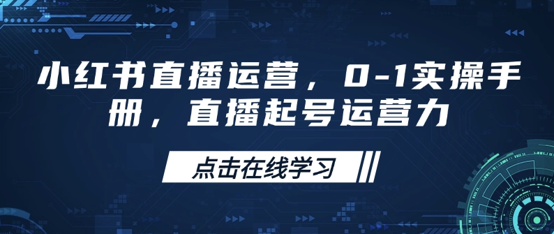 小红书直播运营，0-1实操手册，直播起号运营力 - 中创网-中创网