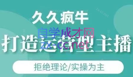 久久疯牛·打造运营型主播(更新4月) - 中创网-中创网