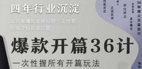 爆款开篇36计2.0，爆款短视频，一次性掌握所有开篇玩法 - 中创网-中创网
