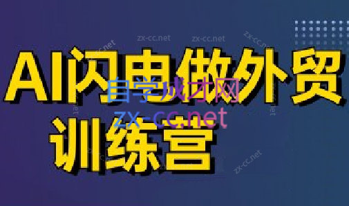 大卫·AI闪电做外贸训练营(更新5月) - 中创网-中创网