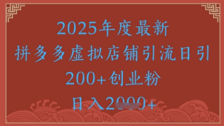 绝密引流秘籍，拼多多虚拟店铺引流，日引500+ - 中创网-中创网