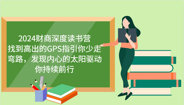财商深度读书营，找到高出的GPS指引你少走弯路，发现内心的太阳驱动你持续前行 更新 - 中创网-中创网