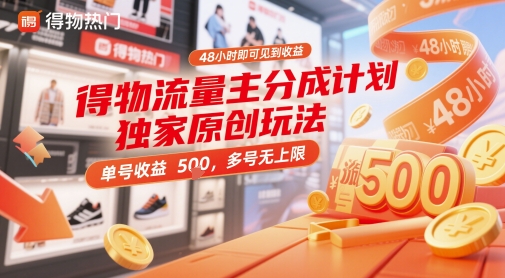 得物流量主分成计划独家原创玩法，48小时即可见到收益，单号收益5张，多号无上限【揭秘】 - 中创网-中创网