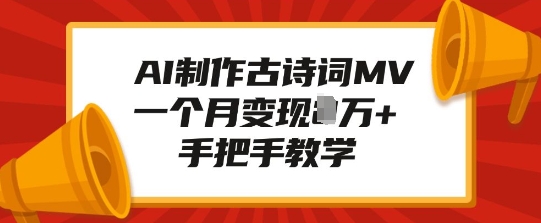 AI制作古诗词MV，一个月变现1W+，手把手教学 - 中创网-中创网