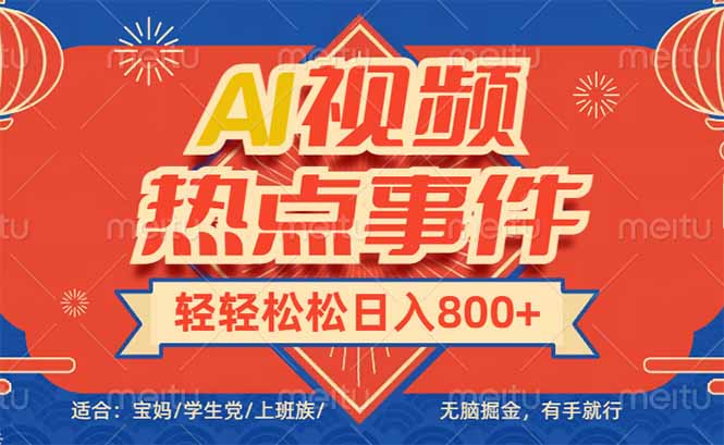 头条AI视频热点事件， 无脑掘金，有手就行，轻轻松松日入600+ - 中创网-中创网