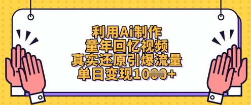 利用Ai制作童年回忆视频，真实还原引爆流量，单日变现数张 - 中创网-中创网