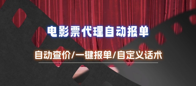电影代理自动报单_自动查报价，给客户快速应答【完整攻略】 - 中创网-中创网