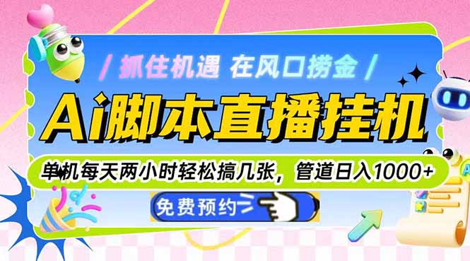 Ai脚本直播挂机单机每天俩小时轻松搞几张，管道收益轻松日入1000+ - 中创网-中创网