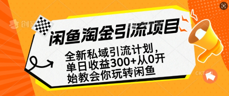 闲鱼淘金私域引流计划，从0开始玩转闲鱼，副业也可以挣到全职的工资 - 中创网-中创网