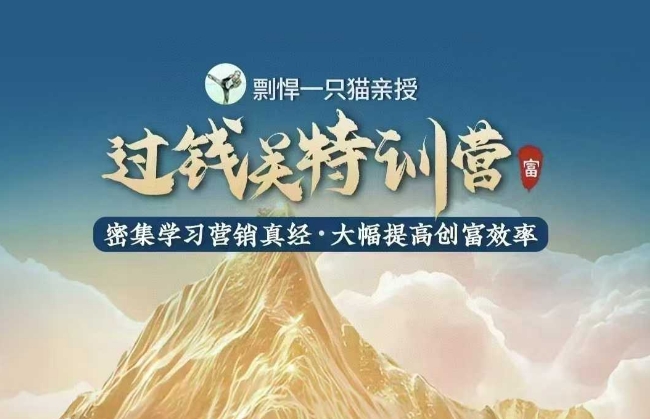 剽悍一只猫-过钱关特训营，学习营销真经 大幅度提高创富效率 - 中创网-中创网
