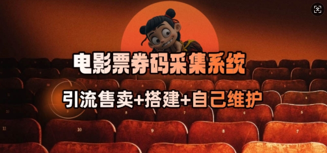电影票券码采集系统_从商户放单转型做抢单达人 - 中创网-中创网
