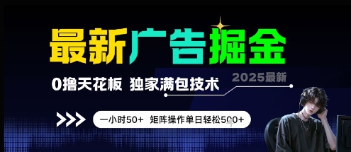 最新广告掘金，0撸天花板，不养机，独家满包技术 一小时50+，矩阵操作单日轻松5张【揭秘】 - 中创网-中创网