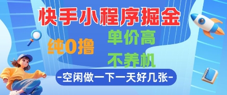 快手小程序掘金，纯0撸，单价高不养机 利用空闲时间做一做，一天好几张【揭秘】 - 中创网-中创网