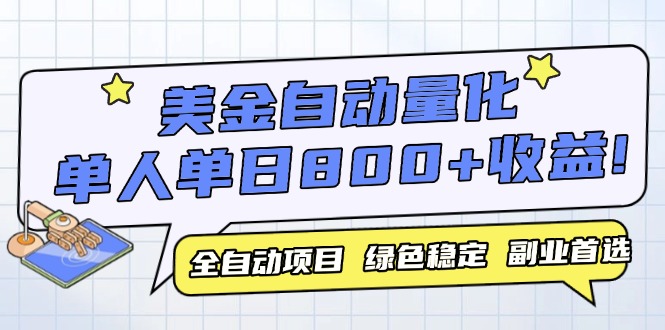 美金自动量化，全自动带跑，单设备轻松躺赚800+，我愿称今年最牛逼项目... - 中创网-中创网