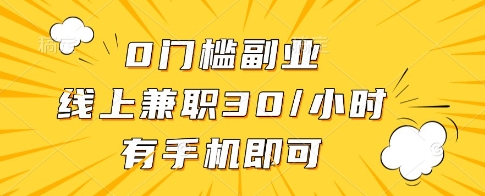 0门槛副业，线上兼职30一小时，有一部手机即可操作【揭秘】 - 中创网-中创网