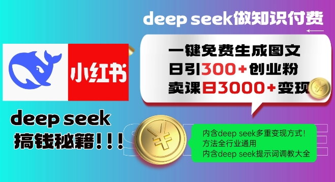 Deepseek一键免费生成小红书图文日引300+创业粉，日变现多张教程，方法全行业通用！ - 中创网-中创网