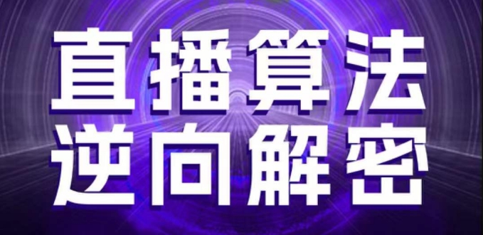 直播算法逆向解密，选品、建模、老号重启、控流、罗盘分析、随心推、正价平播等(更新3月) - 中创网-中创网