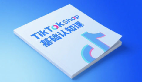 梨子姐姐·TikTok小店基础认知课 - 中创网-中创网