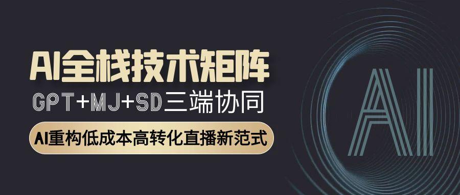 AI全栈技术矩阵：GPT+MJ+SD三端协同，AI重构低成本高转化直播新范式 - 中创网-中创网