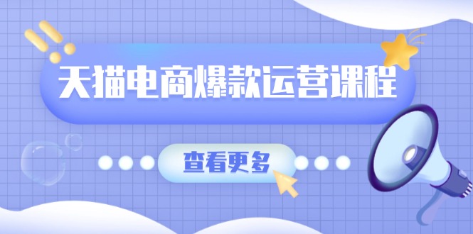 天猫电商爆款运营课程，爆款卖点提炼与流量实操，多套模型全面学习 - 中创网-中创网