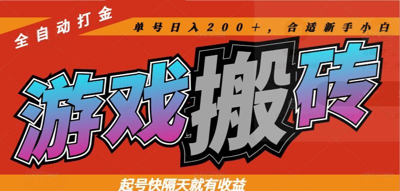 热门游戏搬砖全自动打金，起号快隔天就有收益，单号日入200＋合适新手小白 - 中创网-中创网