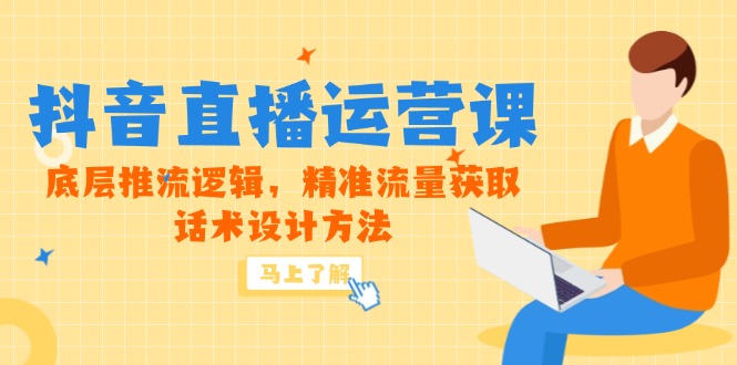 5月新课-抖音直播运营课，底层推流逻辑，精准流量获取，话术设计方法 - 中创网-中创网