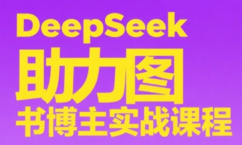 DeepSeek助力图书博主实战课 - 中创网-中创网