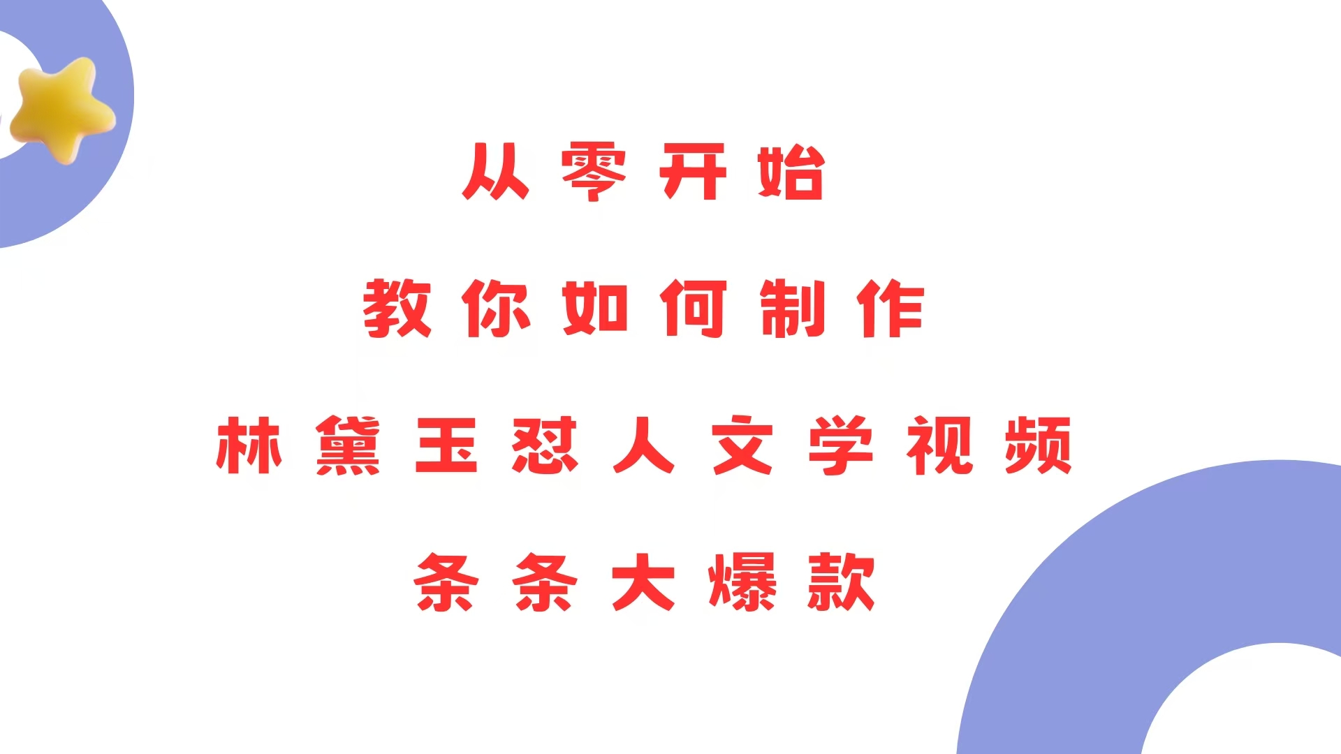 从零开始，教你如何制作林黛玉怼人文学视频！条条大爆款！ - 中创网-中创网