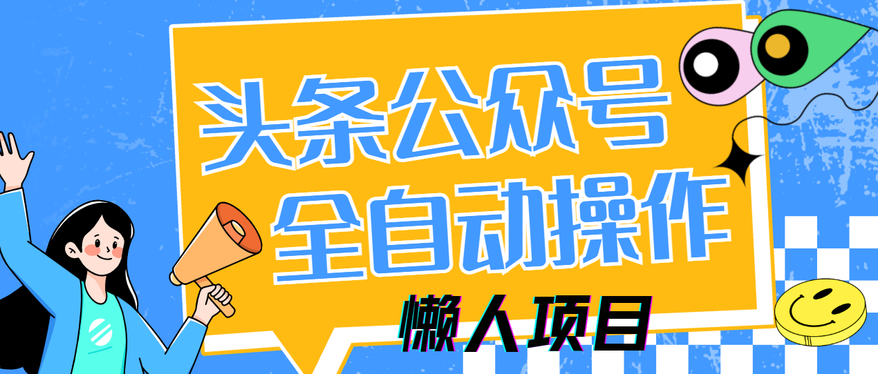 懒人项目，多平台操作全自动运行，头条，公众号，下班实操5分钟日入500+ - 中创网-中创网