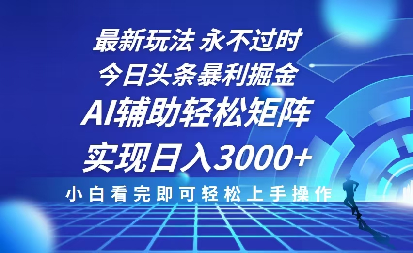 今日头条最新暴利掘金玩法，思路简单，AI辅助，复制粘贴轻松矩阵日入3000+ - 中创网-中创网