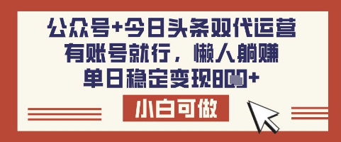 公众号+今日头条双代运营，有账号就行，单日稳定变现8张【揭秘】 - 中创网-中创网