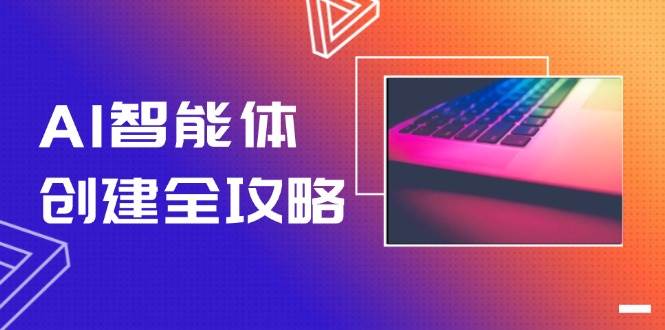 AI智能体创建全攻略，零代码搭建方法，实现工作流自动化，十倍提升效率 - 中创网-中创网