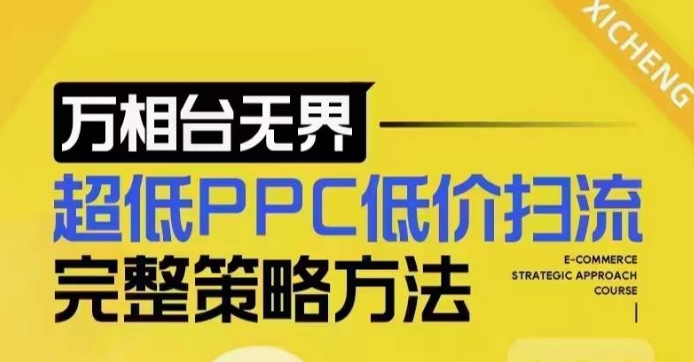 超低PPC低价扫流完整策略方法，最新低价扫流底层逻辑，万相台无界低价扫流实战流程方法 - 中创网-中创网