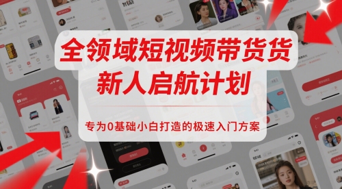 全领域短视频带货新人启航计划，专为0基础小白打造的极速入门方案 - 中创网-中创网