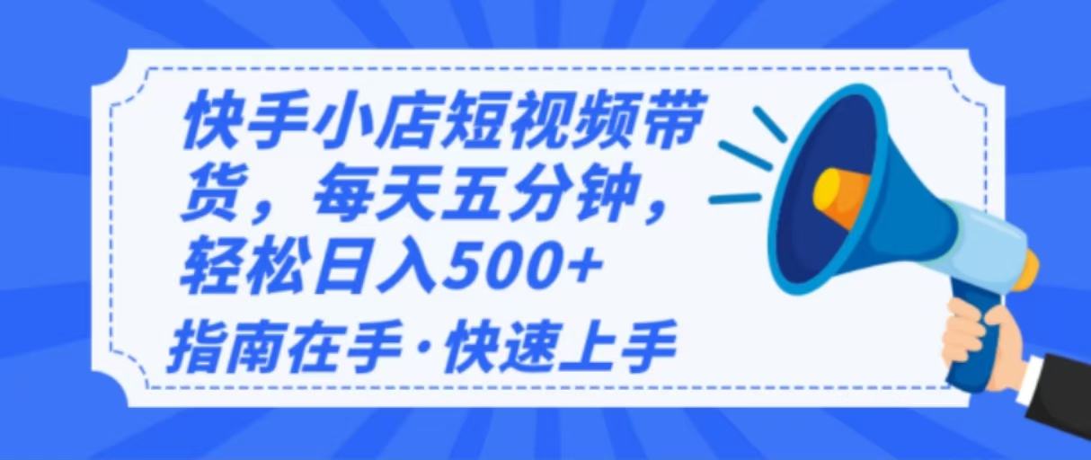 2025最新快手小店运营，单日变现500+ 新手小白轻松上手！ - 中创网-中创网