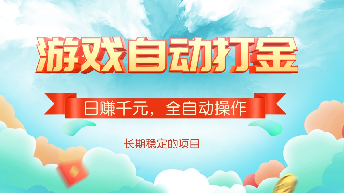 游戏自动打金，日赚千元，全自动操作 - 中创网-中创网