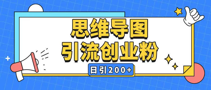 暴力引流全平台通用思维导图引流玩法ai一键生成日引200+ - 中创网-中创网