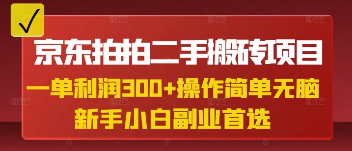 京东拍拍二手搬砖项目，一单纯利润3张，操作简单，小白兼职副业首选 - 中创网-中创网