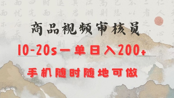 商品视频审核20s一单手机就行随时随地操作日入2张【揭秘】 - 中创网-中创网