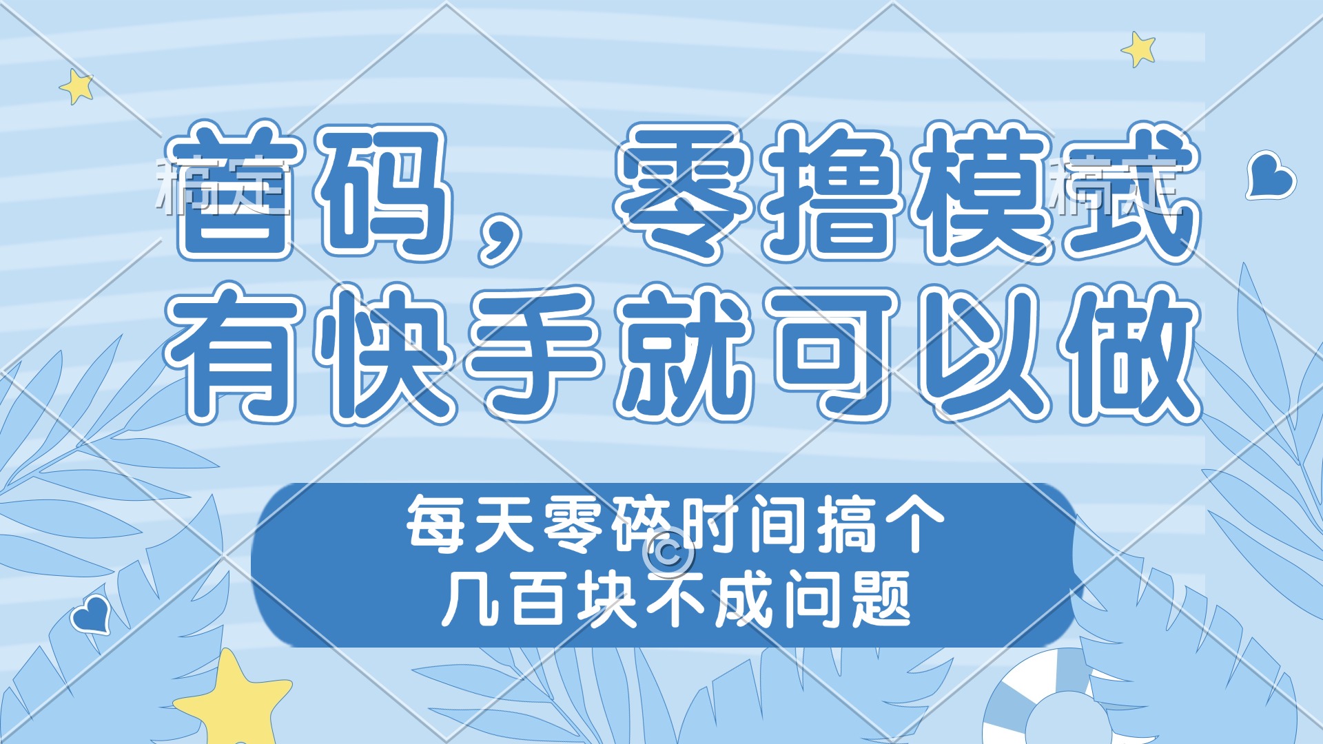 零撸模式，有快手就可以做，每天零碎时间搞个几百块不成问题 - 中创网-中创网