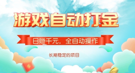 全自动打金搬砖网游，日入多张，长期稳定收益的副业项目【揭秘】 - 中创网-中创网