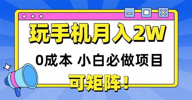 玩玩手机月入20000+，0成本小白必做项目，可矩阵 - 中创网-中创网