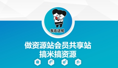做资源站会员共享站搞米搞资源 - 中创网-中创网