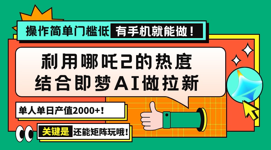 用哪吒2热度结合即梦AI做拉新，单日产值2000+，操作简单门槛低，有手机... - 中创网-中创网